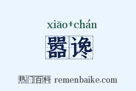 嚣谗是什么意思的图片
